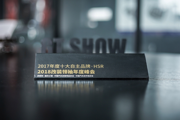 2018年 GT SHOW 年度十大自主品牌【HSR】