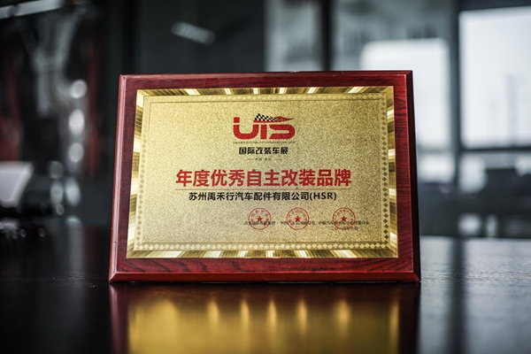 2016年 UTS年度优秀自主改装品牌【HSR】